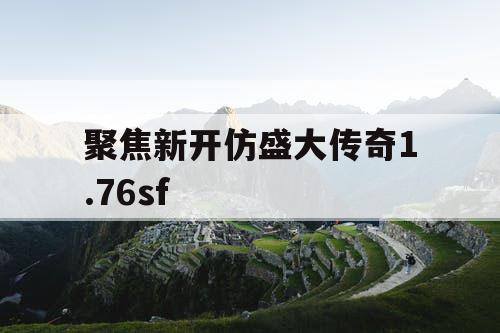 聚焦新开仿盛大传奇1.76sf 聚焦新开仿盛大传奇1.76sf