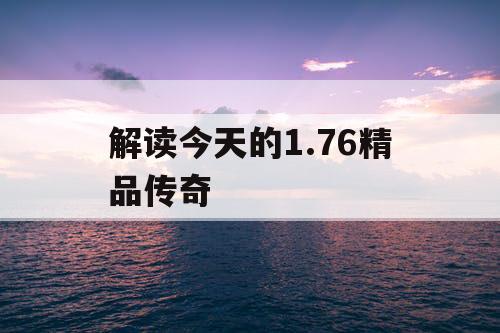 解读今天的1.76精品传奇