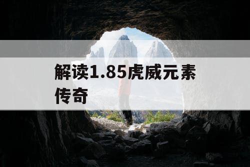 解读1.85虎威元素传奇