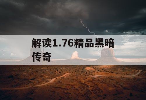 解读1.76精品黑暗传奇