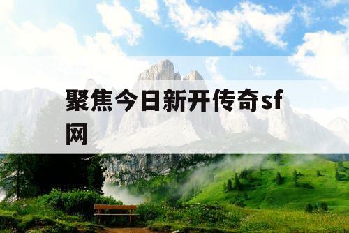 聚焦今日新开传奇sf网