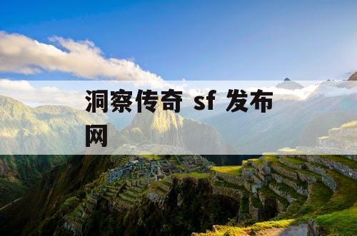洞察传奇 sf 发布网