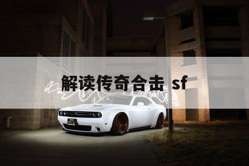 解读传奇合击 sf