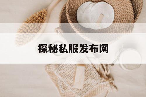 探秘私服发布网