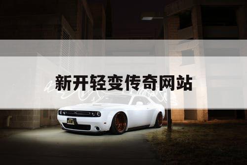 新开轻变传奇网站