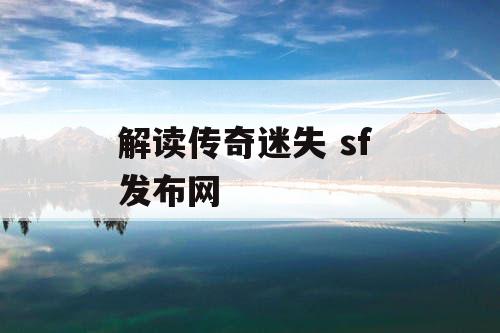 解读传奇迷失 sf 发布网