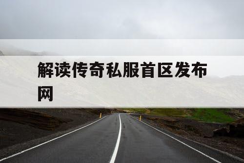 解读传奇私服首区发布网