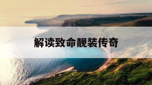 解读致命靓装传奇