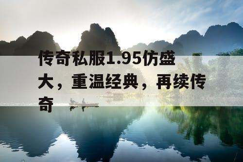 传奇私服1.95仿盛大，重温经典，再续传奇