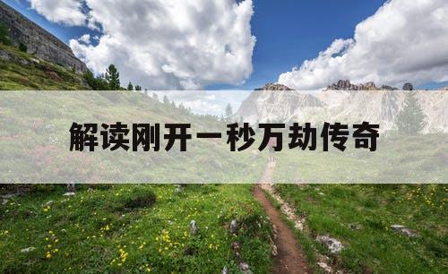 解读刚开一秒万劫传奇