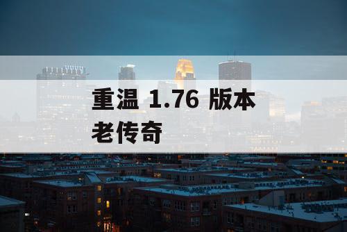重温 1.76 版本老传奇