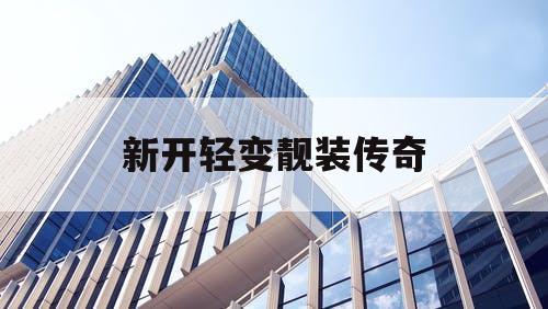 新开轻变靓装传奇