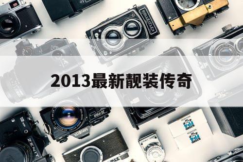 2013最新靓装传奇