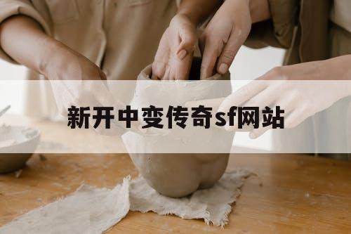 新开中变传奇sf网站