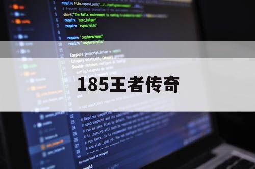 185王者传奇