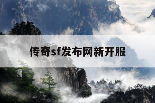 传奇sf发布网新开服