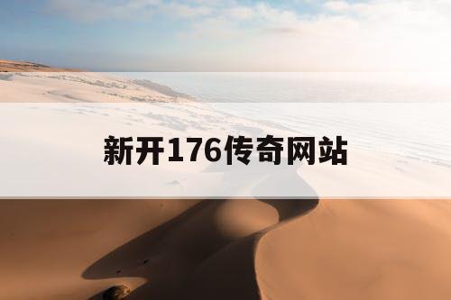 新开176传奇网站