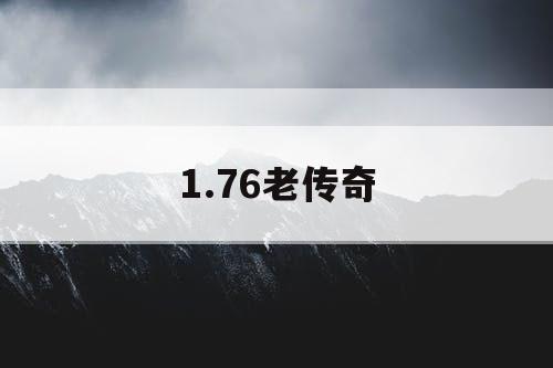 1.76老传奇