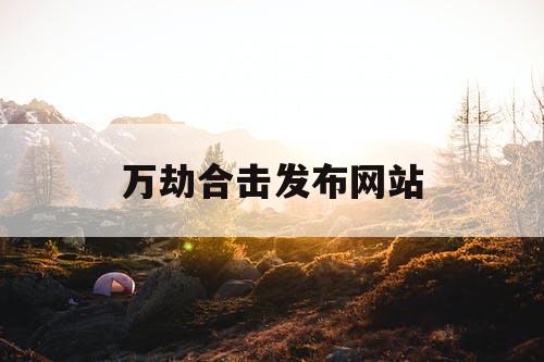 万劫合击发布网站