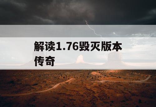 解读1.76毁灭版本传奇