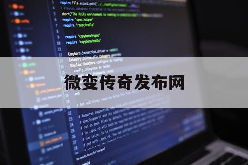 微变传奇发布网