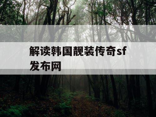 解读韩国靓装传奇sf发布网