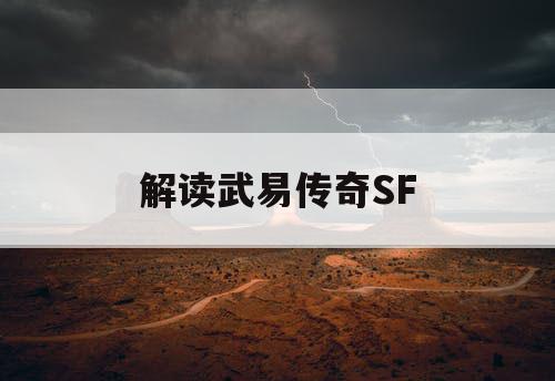解读武易传奇SF