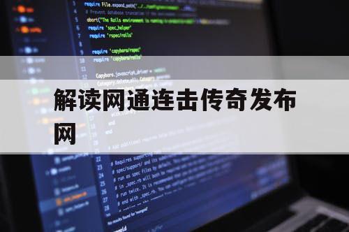 解读网通连击传奇发布网