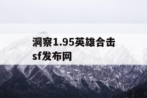 洞察1.95英雄合击sf发布网