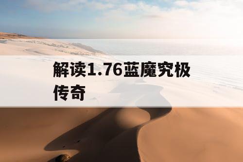 解读1.76蓝魔究极传奇