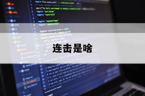 连击是啥