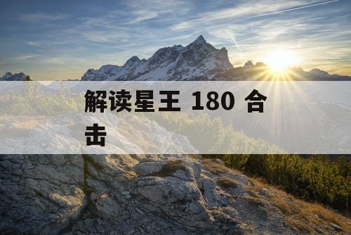 解读星王 180 合击