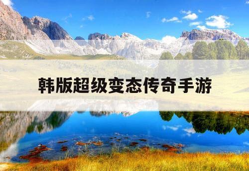 韩版超级变态传奇手游