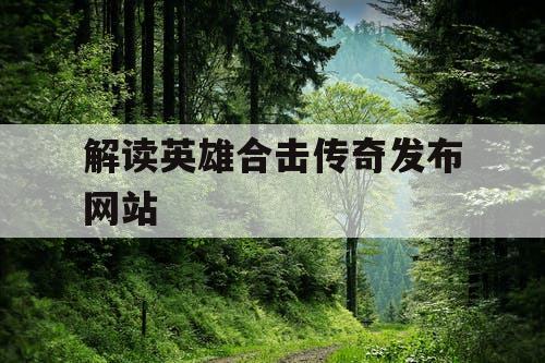 解读英雄合击传奇发布网站