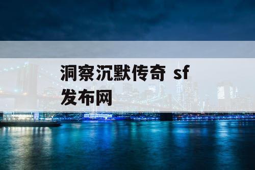 洞察沉默传奇 sf 发布网