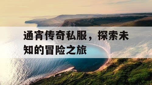 通宵传奇私服，探索未知的冒险之旅