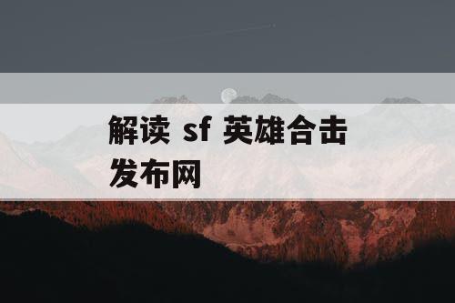 解读 sf 英雄合击发布网