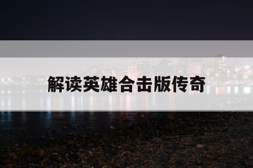 解读英雄合击版传奇