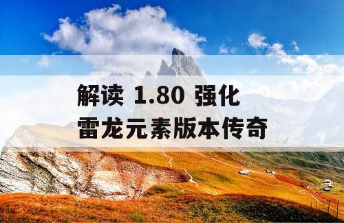 解读 1.80 强化雷龙元素版本传奇