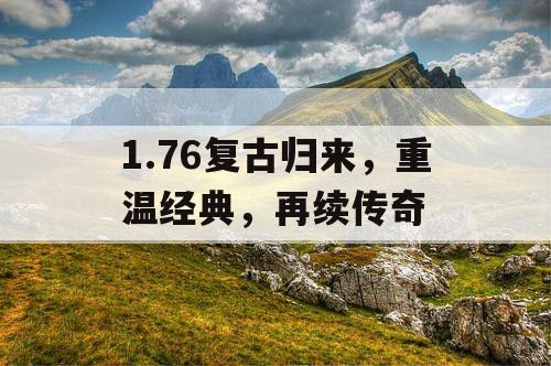 1.76复古归来，重温经典，再续传奇