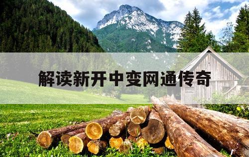 解读新开中变网通传奇