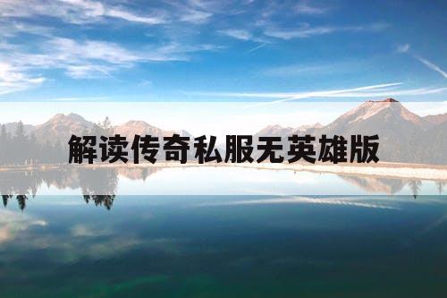 解读传奇私服无英雄版