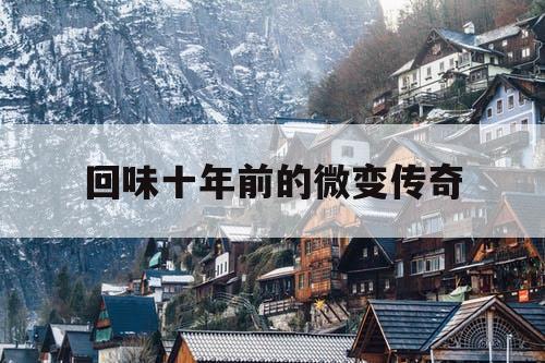 回味十年前的微变传奇
