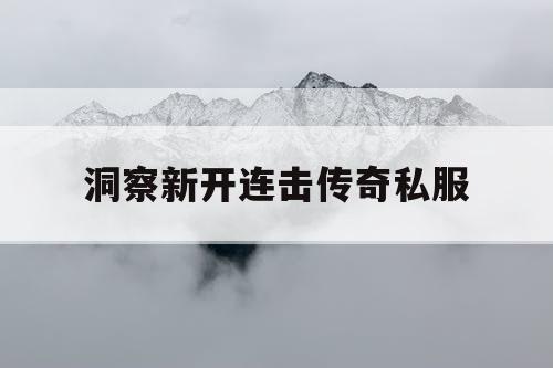 洞察新开连击传奇私服
