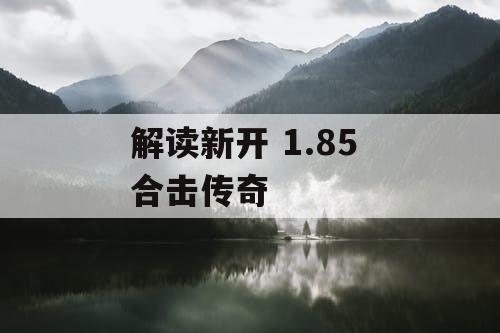 解读新开 1.85 合击传奇