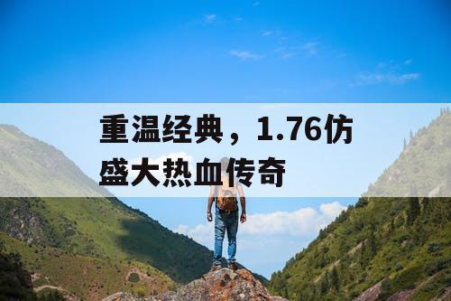 重温经典，1.76仿盛大热血传奇