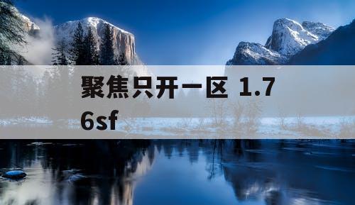 聚焦只开一区 1.76sf