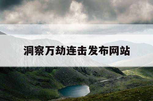 洞察万劫连击发布网站