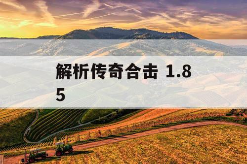 解析传奇合击 1.85