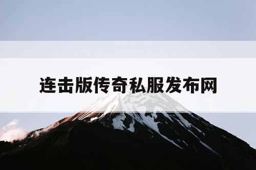 连击版传奇私服发布网
